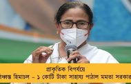 প্রাকৃতিক বিপর্যয়ে বিধ্বস্ত হিমাচল – ১ কোটি টাকা সাহায্য পাঠাল মমতা সরকার