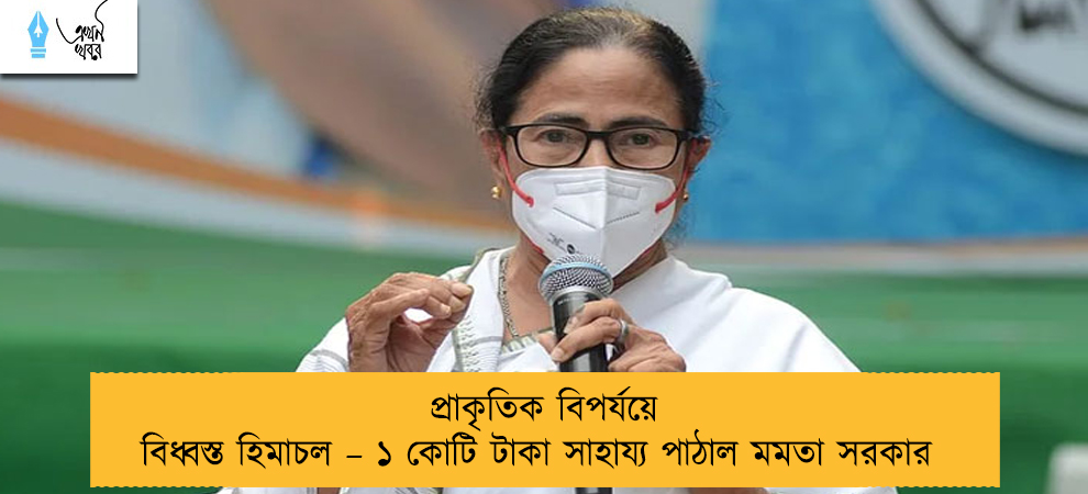 প্রাকৃতিক বিপর্যয়ে বিধ্বস্ত হিমাচল – ১ কোটি টাকা সাহায্য পাঠাল মমতা সরকার