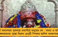 কৌশিকী অমাবস্যার পুণ্যলগ্নে তারাপীঠে মানুষের ঢল - মমতা ও অভিষেকের মঙ্গলকামনায় পুজো দিলেন ডেপুটি স্পিকার আশিস বন্দ্যোপাধ্যায়