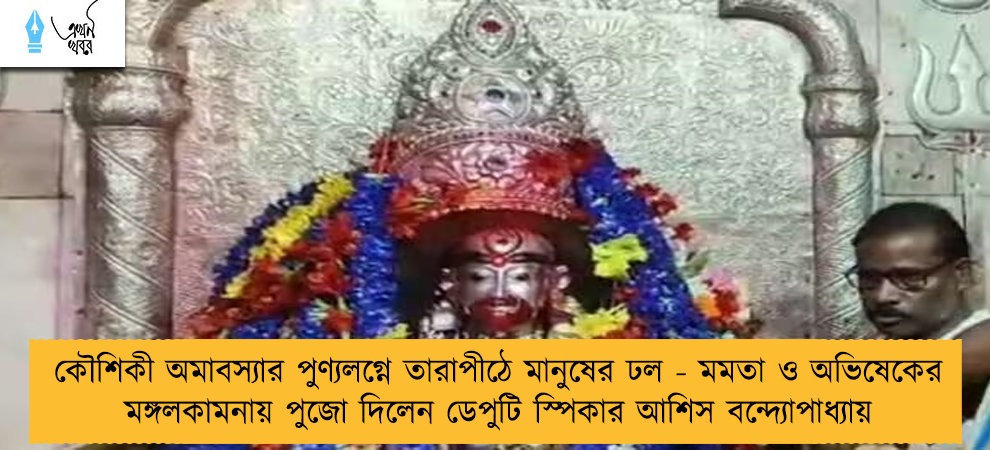 কৌশিকী অমাবস্যার পুণ্যলগ্নে তারাপীঠে মানুষের ঢল - মমতা ও অভিষেকের মঙ্গলকামনায় পুজো দিলেন ডেপুটি স্পিকার আশিস বন্দ্যোপাধ্যায়
