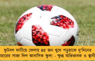 ফুটবল ফাটিয়ে ফেলায় ৪৫ জন খুদে পড়ুয়াকে দু’দিনের অনাহারের সাজা দিল আবাসিক স্কুল! - ক্ষুব্ধ অভিভাবক ও স্থানীয়রা