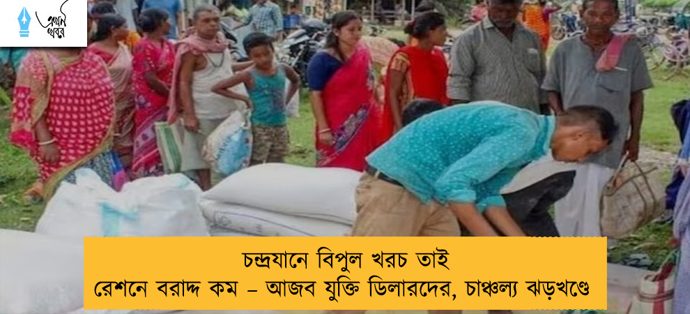 চন্দ্রযানে বিপুল খরচ তাই রেশনে বরাদ্দ কম – আজব যুক্তি ডিলারদের, চাঞ্চল্য ঝড়খণ্ডে