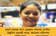 ওয়ার্ল্ড চ‌্যালেঞ্জ কাপে ব্রোঞ্জজয় বঙ্গতনয়া প্রণতির - উচ্ছ্বসিত মুখ্যমন্ত্রী মমতা, জানালেন অভিনন্দন