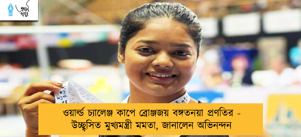 ওয়ার্ল্ড চ‌্যালেঞ্জ কাপে ব্রোঞ্জজয় বঙ্গতনয়া প্রণতির - উচ্ছ্বসিত মুখ্যমন্ত্রী মমতা, জানালেন অভিনন্দন