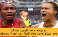 ফাইনালে মুখোমুখি গফ ও সাবালেঙ্কা - মহিলাদের বিভাগে নতুন বিজয়ী পেতে চলেছে ইউএস ওপেন