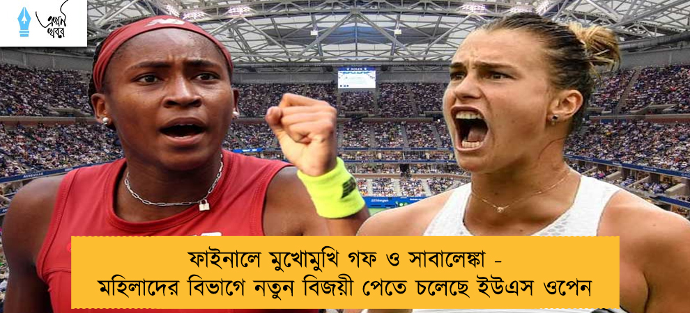 ফাইনালে মুখোমুখি গফ ও সাবালেঙ্কা - মহিলাদের বিভাগে নতুন বিজয়ী পেতে চলেছে ইউএস ওপেন