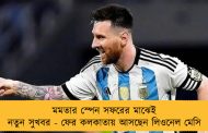 মমতার স্পেন সফরের মাঝেই নতুন সুখবর - ফের কলকাতায় আসছেন লিওনেল মেসি