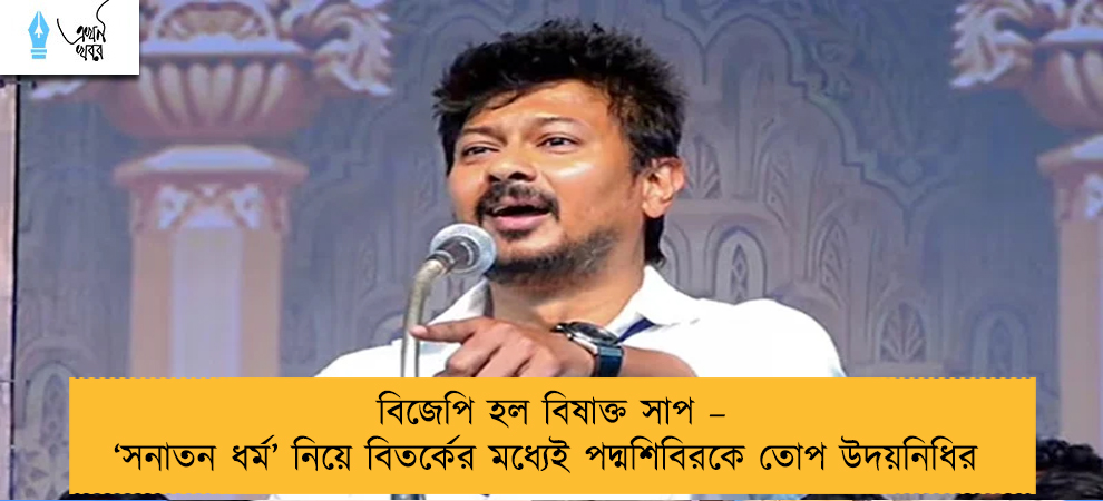 বিজেপি হল বিষাক্ত সাপ – ‘সনাতন ধর্ম’ নিয়ে বিতর্কের মধ্যেই পদ্মশিবিরকে তোপ উদয়নিধির