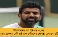 উইম্বলডনের পর ইউএস ওপেন - ফের ডাবলস সেমিফাইনালে পৌঁছলেন বোপান্না-এবডেন জুটি