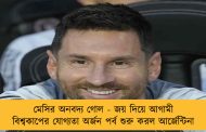মেসির অনবদ্য গোল - জয় দিয়ে আগামী বিশ্বকাপের যোগ্যতা অর্জন পর্ব শুরু করল আর্জেন্টিনা
