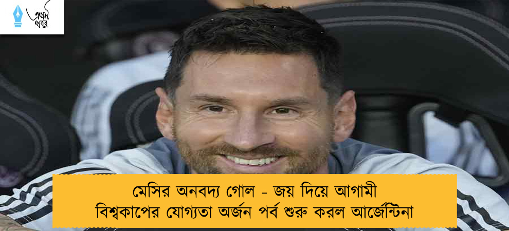 মেসির অনবদ্য গোল - জয় দিয়ে আগামী বিশ্বকাপের যোগ্যতা অর্জন পর্ব শুরু করল আর্জেন্টিনা