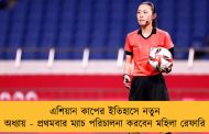 এশিয়ান কাপের ইতিহাসে নতুন অধ্যায় - প্রথমবার ম্যাচ পরিচালনা করবেন মহিলা রেফারি