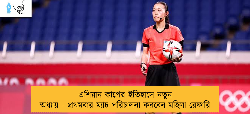 এশিয়ান কাপের ইতিহাসে নতুন অধ্যায় - প্রথমবার ম্যাচ পরিচালনা করবেন মহিলা রেফারি
