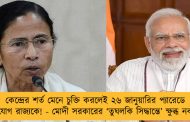কেন্দ্রের শর্ত মেনে চুক্তি করলেই ২৬ জানুয়ারির প্যারেডে সুযোগ রাজ্যকে! - মোদী সরকারের ‘তুঘলকি সিদ্ধান্তে’ ক্ষুব্ধ নবান্ন