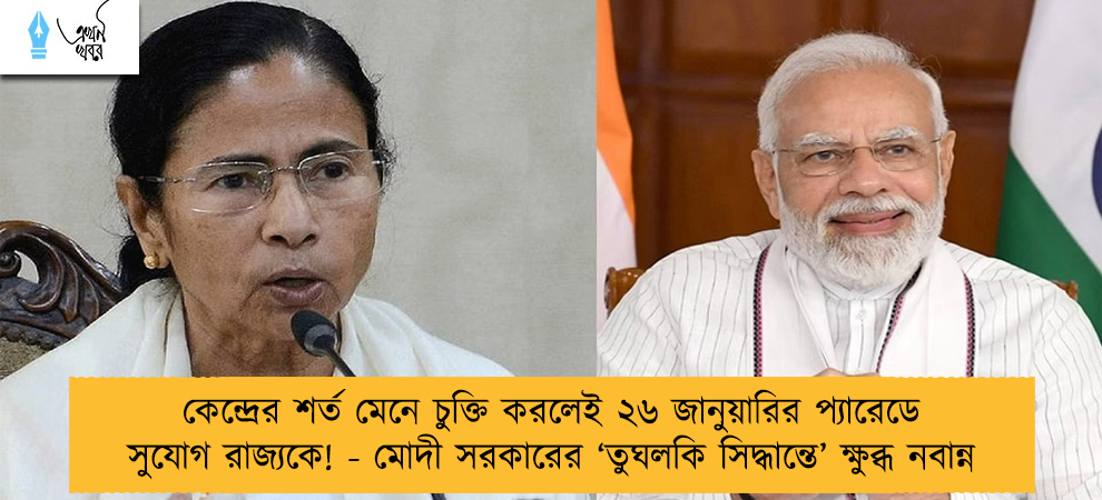 কেন্দ্রের শর্ত মেনে চুক্তি করলেই ২৬ জানুয়ারির প্যারেডে সুযোগ রাজ্যকে! - মোদী সরকারের ‘তুঘলকি সিদ্ধান্তে’ ক্ষুব্ধ নবান্ন