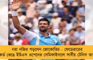 নয়া নজির গড়লেন জোকোভিচ - ফেডেরারের রেকর্ড ভেঙে ইউএস ওপেনের সেমিফাইনালে সার্বীয় টেনিস তারকা
