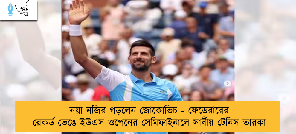 নয়া নজির গড়লেন জোকোভিচ - ফেডেরারের রেকর্ড ভেঙে ইউএস ওপেনের সেমিফাইনালে সার্বীয় টেনিস তারকা