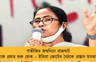 গান্ধীজির জন্মদিনে রাজঘাট থেকে প্রচার শুরু হোক – ইন্ডিয়া জোটের বৈঠকে প্রস্তাব মমতার