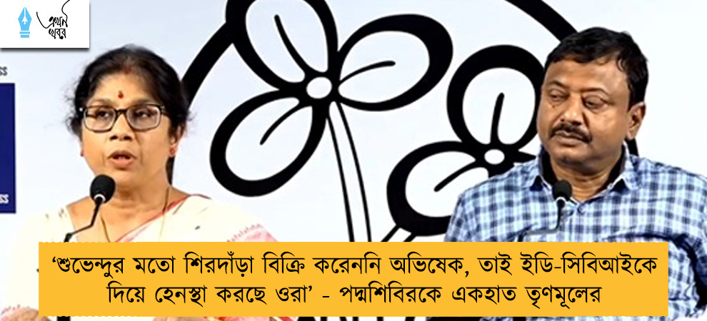 ‘শুভেন্দুর মতো শিরদাঁড়া বিক্রি করেননি অভিষেক, তাই ইডি-সিবিআইকে দিয়ে হেনস্থা করছে ওরা’ - পদ্মশিবিরকে একহাত তৃণমূলের