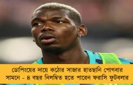 ডোপিংয়ের দায়ে কঠোর সাজার হাতছানি পোগবার সামনে - ৪ বছর নিলম্বিত হতে পারেন ফরাসি ফুটবলার