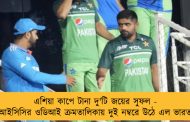 এশিয়া কাপে টানা দু'টি জয়ের সুফল - আইসিসির ওডিআই ক্রমতালিকায় দুই নম্বরে উঠে এল ভারত