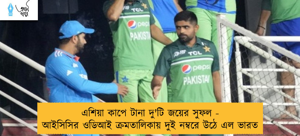 এশিয়া কাপে টানা দু'টি জয়ের সুফল - আইসিসির ওডিআই ক্রমতালিকায় দুই নম্বরে উঠে এল ভারত