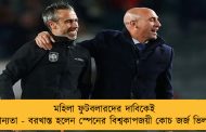 মহিলা ফুটবলারদের দাবিকেই মান্যতা - বরখাস্ত হলেন স্পেনের বিশ্বকাপজয়ী কোচ জর্জ ভিলদা