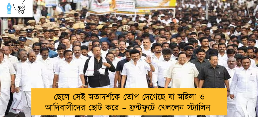 ছেলে সেই মতাদর্শকে তোপ দেগেছে যা মহিলা ও আদিবাসীদের ছোট করে – ফ্রন্টফুটে খেললেন স্ট্যালিন