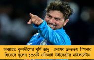 অব্যাহত কুলদীপের ঘূর্ণি-জাদু - দেশের দ্রুততম স্পিনার হিসেবে ছুঁলেন ১৫০টি ওডিআই উইকেটের মাইলস্টোন