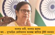 বাংলার মাটি, বাংলার জলের জয় – ধূপগুড়ির ভোটারদের শুভেচ্ছা জানিয়ে টুইট মমতার