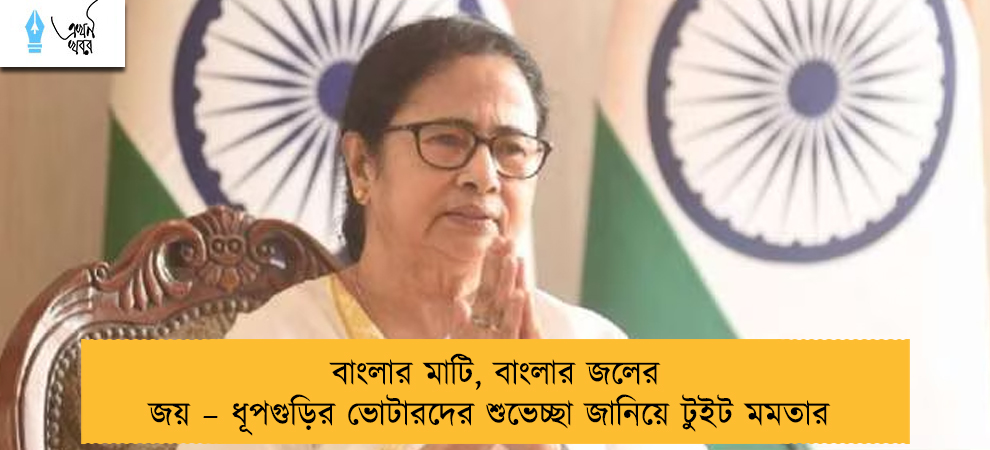 বাংলার মাটি, বাংলার জলের জয় – ধূপগুড়ির ভোটারদের শুভেচ্ছা জানিয়ে টুইট মমতার
