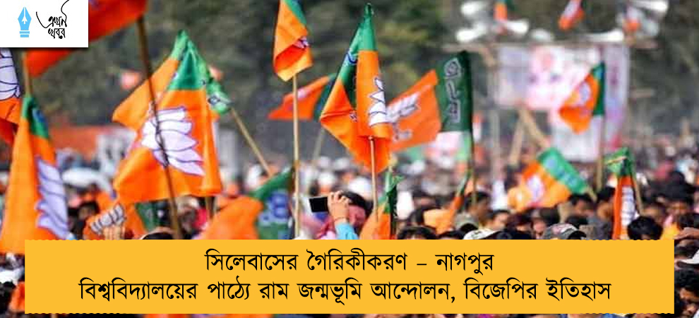 সিলেবাসের গৈরিকীকরণ – নাগপুর বিশ্ববিদ্যালয়ের পাঠ্যে রাম জন্মভূমি আন্দোলন, বিজেপির ইতিহাস