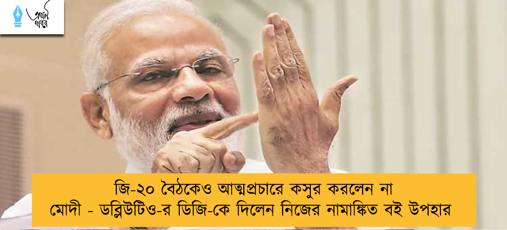 জি-২০ বৈঠকেও আত্মপ্রচারে কসুর করলেন না মোদী - ডব্লিউটিও-র ডিজি-কে দিলেন নিজের নামাঙ্কিত বই উপহার