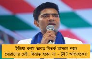 ইন্ডিয়া বনাম ভারত বিতর্ক আসলে নজর ঘোরানোর চেষ্টা, বিভ্রান্ত হবেন না – টুইট অভিষেকের