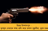 উত্তপ্ত ইসলামপুর - ২ তৃণমূল নেতাকে লক্ষ্য গুলি করে চালাল দুষ্কৃতীরা, তুঙ্গে চাঞ্চল্য