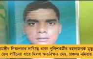 মুখ্যমন্ত্রীর নিরাপত্তার দায়িত্বে থাকা পুলিশকর্মীর রহস্যজনক মৃত্যু! - রেল লাইনের ধারে মিলল ক্ষতবিক্ষত দেহ, চাঞ্চল্য নদিয়ায়