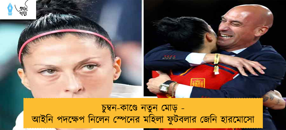 চুম্বন-কাণ্ডে নতুন মোড় - আইনি পদক্ষেপ নিলেন স্পেনের মহিলা ফুটবলার জেনি হারমোসো