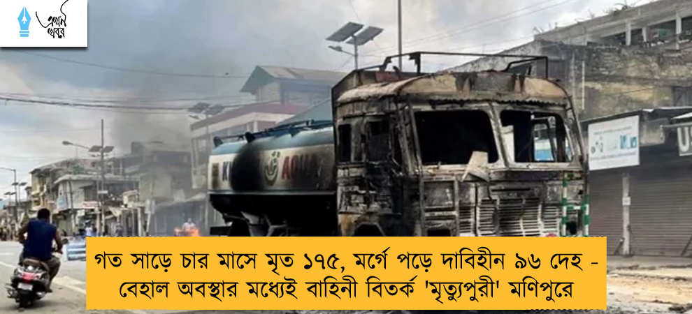 গত সাড়ে চার মাসে মৃত ১৭৫, মর্গে পড়ে দাবিহীন ৯৬ দেহ - বেহাল অবস্থার মধ্যেই বাহিনী বিতর্ক 'মৃত্যুপুরী' মণিপুরে