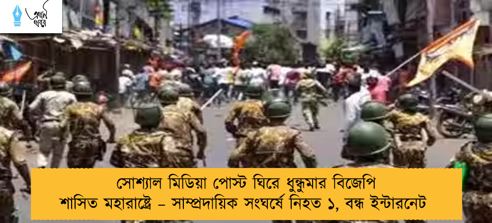 সোশ্যাল মিডিয়া পোস্ট ঘিরে ধুন্ধুমার বিজেপি শাসিত মহারাষ্ট্রে – সাম্প্রদায়িক সংঘর্ষে নিহত ১, বন্ধ ইন্টারনেট