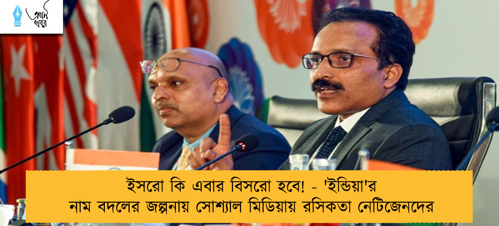 ইসরো কি এবার বিসরো হবে! - 'ইন্ডিয়া'র নাম বদলের জল্পনায় সোশ্যাল মিডিয়ায় রসিকতা নেটিজেনদের
