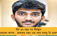 দীর্ঘ ৩৭ বছর পর শীর্ষস্থান হারালেন আনন্দ - ভারতের নতুন এক নম্বর দাবাড়ু ডি গুকেশ