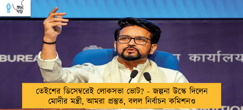 তেইশের ডিসেম্বরেই লোকসভা ভোট? - জল্পনা উস্কে দিলেন মোদীর মন্ত্রী, আমরা প্রস্তুত, বলল নির্বাচন কমিশনও