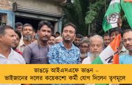 ভাঙড়ে আইএসএফে ভাঙন – ভাইজানের দলের কয়েকশো কর্মী যোগ দিলেন তৃণমূলে