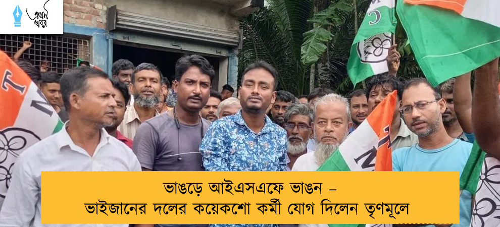 ভাঙড়ে আইএসএফে ভাঙন – ভাইজানের দলের কয়েকশো কর্মী যোগ দিলেন তৃণমূলে