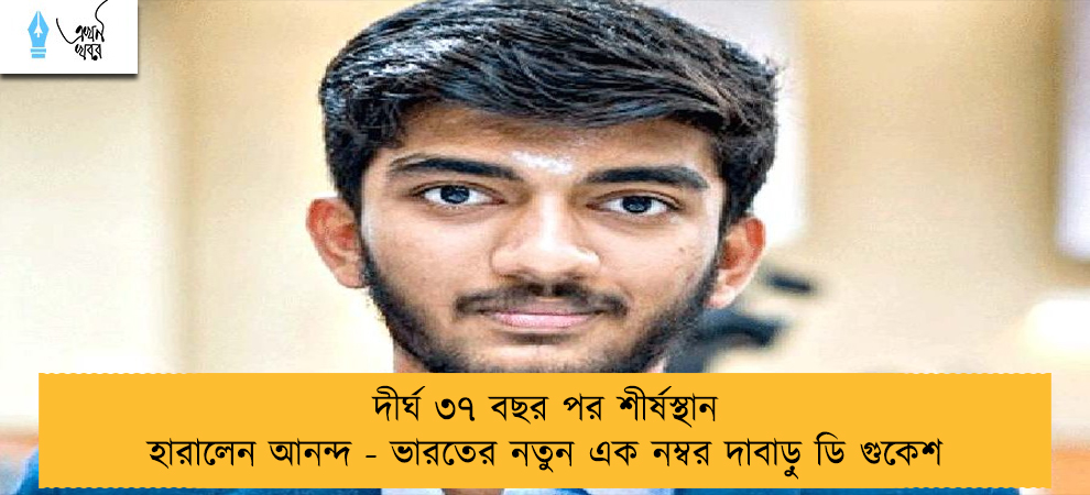 দীর্ঘ ৩৭ বছর পর শীর্ষস্থান হারালেন আনন্দ - ভারতের নতুন এক নম্বর দাবাড়ু ডি গুকেশ