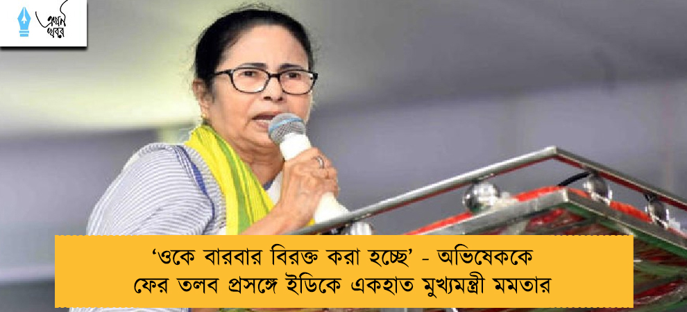 ‘ওকে বারবার বিরক্ত করা হচ্ছে’ - অভিষেককে ফের তলব প্রসঙ্গে ইডিকে একহাত মুখ্যমন্ত্রী মমতার