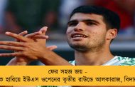ফের সহজ জয় - হ্যারিসকে হারিয়ে ইউএস ওপেনের তৃতীয় রাউন্ডে আলকারাজ, বিদায় মারের