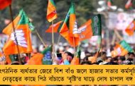 সাংগঠনিক ব‌্যর্থতার জেরে বিশ বাঁও জলে হাজার সভার কর্মসূচি - কেন্দ্রীয় নেতৃত্বের কাছে পিঠ বাঁচাতে 'বৃষ্টি'র ঘাড়ে দোষ চাপাল বঙ্গ বিজেপি