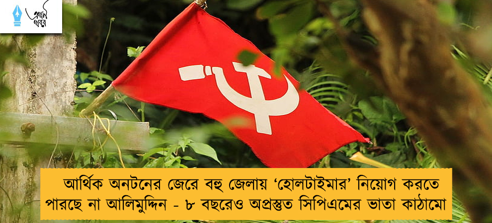 আর্থিক অনটনের জেরে বহু জেলায় ‘হোলটাইমার’ নিয়োগ করতে পারছে না আলিমুদ্দিন - ৮ বছরেও অপ্রস্তুত সিপিএমের ভাতা কাঠামো