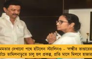 মমতার দেখানো পথে হাঁটলেন স্ট্যালিনও – ‘লক্ষ্মীর ভাণ্ডারের’ ধাঁচে তামিলনাড়ুতে চালু হল প্রকল্প, প্রতি মাসে মিলবে হাজার